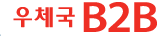 우체국B2B