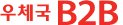 ��ü�� B2B