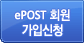 ePOST ȸ�� ���Խ�û
