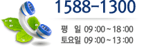1588-1300 ��    ��  09 :00 ~ 18 :00 �����  09 :00 ~ 13 :00