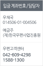 입금 계좌번호/담당자 우체국 014506-01-004506 예금주 (재)한국우편사업진흥원 우편고객센터 042-609-4298 1588-1300