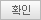 확인