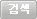 검색