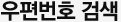 우편번호검색