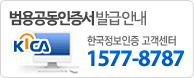 범용공동인증서 발급안내 한국정보인증 고객센터 1577-8787