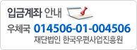 입금계좌안내 우체국 014506-01-004506 재단법인 한국우편사업진흥원
