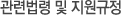 관련법령 및 지원규정